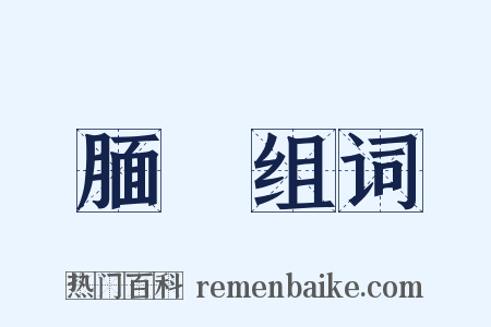 腼觍组词是什么意思的图片